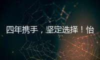 四年攜手，堅定選擇！怡滕與火爆網開啟第五年深度合作！