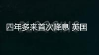 四年多來首次降息 英國央行將基準(zhǔn)利率下調(diào)至5%