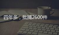 四年多，批捕2600件安全生產(chǎn)刑事案件