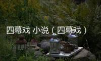 四幕戲 小說（四幕戲）