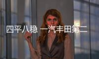 四平八穩 一汽豐田第二次創業沖150萬輛目標