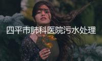 四平市肺科醫(yī)院污水處理設(shè)備