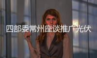 四部委常州座談推廣光伏應(yīng)用,行業(yè)資訊