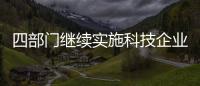四部門繼續(xù)實(shí)施科技企業(yè)孵化器、大學(xué)科技園和眾創(chuàng)空間有關(guān)稅收政策