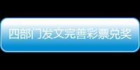 四部門發文完善彩票兌獎與適用稅法，9月1日起執行