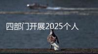 四部門開展2025個人信息保護專項行動 聚焦六大重點問題治理
