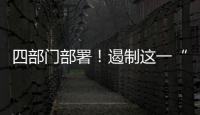 四部門部署！遏制這一“天價”現象→
