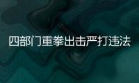 四部門重拳出擊嚴打違法網紅食品