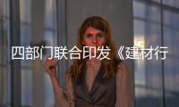 四部門聯合印發《建材行業碳達峰實施方案》 推進綠色制造和加快技術創新