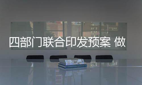 四部門聯(lián)合印發(fā)預(yù)案 做好主汛期農(nóng)業(yè)防災(zāi)減災(zāi)救災(zāi)工作