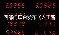 四部門聯合發布《人工智能生成合成內容標識辦法》