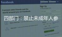 四部門：禁止未成年人參與直播打賞