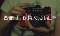 四部門：保持人民幣匯率在合理均衡水平上的基本穩定
