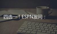 四選一！ESPN發問：誰最可能是英超第4？曼聯 熱刺 紐卡 維拉？