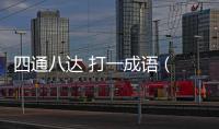 四通八達(dá) 打一成語 (請(qǐng)?zhí)顚?個(gè)字)（四通八達(dá) 打一成語）
