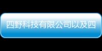 四野科技有限公司以及四野科技創(chuàng)業(yè)體驗(yàn)平臺(tái)軟件的情況分析