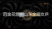 四金花領銜山東全運女乒 黃曉明表妹成新鮮面孔