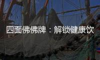 四面佛佛牌：解鎖健康飲食秘籍，美麗與健康同行！