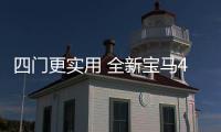 四門更實用 全新寶馬4系Gran Coupe發(fā)布