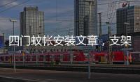 四門蚊帳安裝文章，支架蚊帳怎么安裝，四方形三開門蚊賬如何安裝