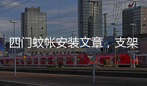 四門蚊帳安裝文章，支架蚊帳怎么安裝，四方形三開門蚊賬如何安裝