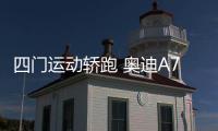 四門運動轎跑 奧迪A7和雷克薩斯GS哪個好？