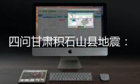 四問甘肅積石山縣地震：震區低溫將持續多久 如何防御降低影響？