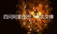 四問阿里巴巴“再次交棒”，蔡崇信和吳泳銘“接班”早有預兆