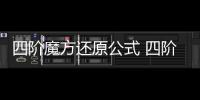 四階魔方還原公式 四階魔方還原公式是什么