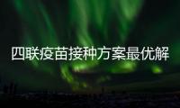 四聯(lián)疫苗接種方案最優(yōu)解，時(shí)間和針次全都幫你規(guī)劃好了