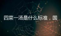四菜一湯是什么標準，國宴標準/費用不超過200元