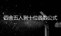四舍五入到十位函數公式，如何四舍五入到十分位