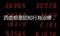 四處都是認知行為治療，一定是最好？