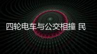 四輪電車與公交相撞 民警及時趕到