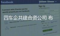 四車(chē)企共建合資公司 布局歐洲充電網(wǎng)絡(luò)