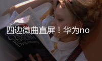 四邊微曲直屏！華為nova12Ultra12號色圖賞