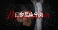 四象星座分類