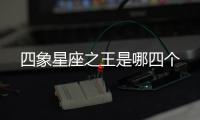 四象星座之王是哪四個