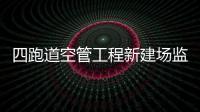 四跑道空管工程新建場監(jiān)雷達天線吊裝順利實施