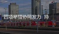 四項(xiàng)舉措?yún)f(xié)同發(fā)力  持續(xù)深入打好“藍(lán)天保衛(wèi)戰(zhàn)”