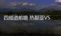 四頻道前瞻 熱那亞VS國米