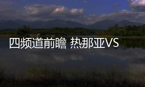四頻道前瞻 熱那亞VS國米