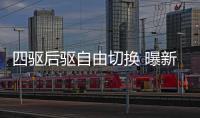 四驅(qū)后驅(qū)自由切換 曝新寶馬M5更多信息