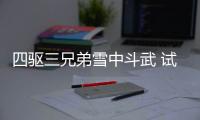四驅三兄弟雪中斗武 試駕斯巴魯全系SUV