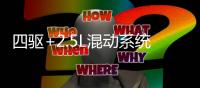 四驅(qū)+2.5L混動(dòng)系統(tǒng) 斯巴魯換代森林人將開賣