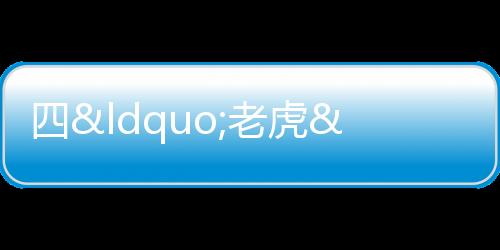 四“老虎”被打,落馬前在干什么?丨財訊60s