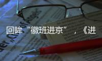 回眸“徽班進京”，《進京城》敬歷史敬戲魂