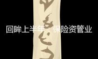 回眸上半年：保險(xiǎn)資管業(yè)嚴(yán)防違法違規(guī)