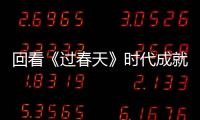 回看《過春天》時代成就了部分人，也摧毀了部分人