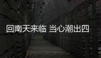 回南天來(lái)臨 當(dāng)心潮出四種病